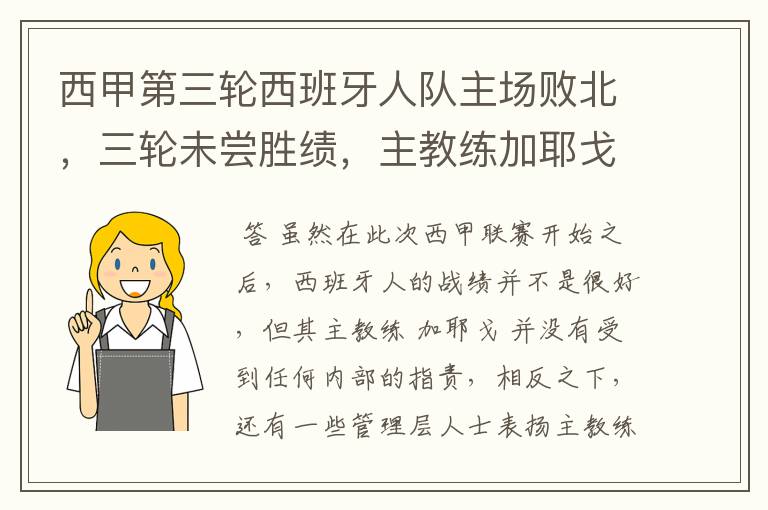 西甲第三轮西班牙人队主场败北,三轮未尝胜绩,主教练加耶戈会被“下课”吗?