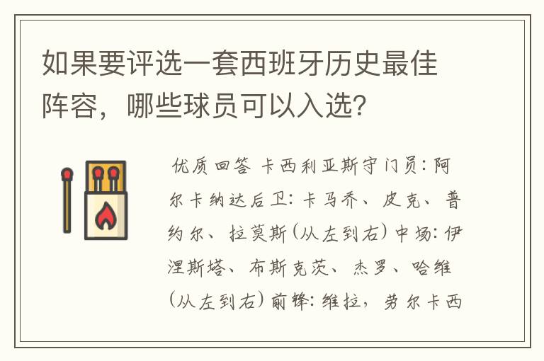 如果要评选一套西班牙历史最佳阵容,哪些球员可以入选?
