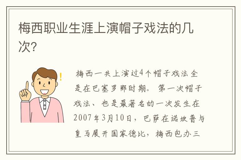 梅西职业生涯上演帽子戏法的几次?