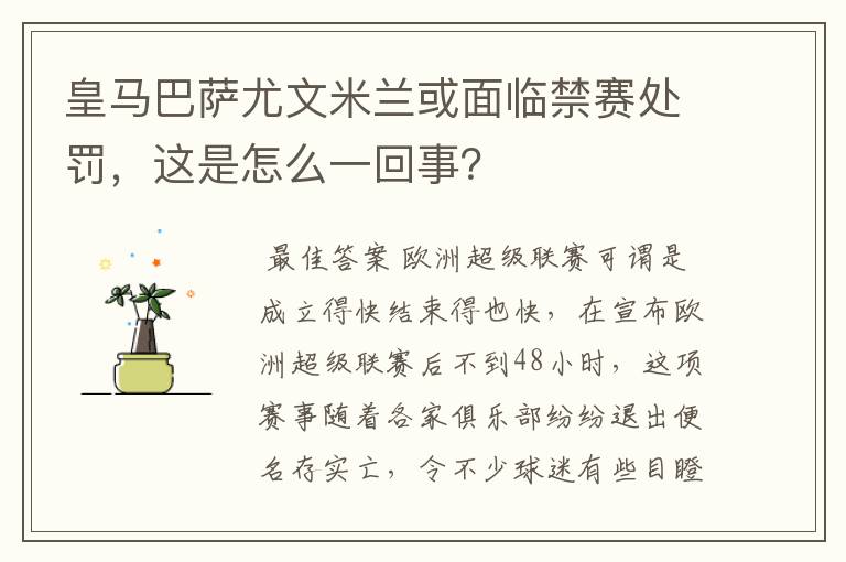 皇马巴萨尤文米兰或面临禁赛处罚,这是怎么一回事?
