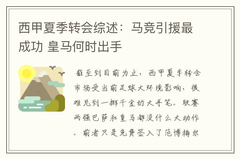 西甲夏季转会综述:马竞引援最成功 皇马何时出手