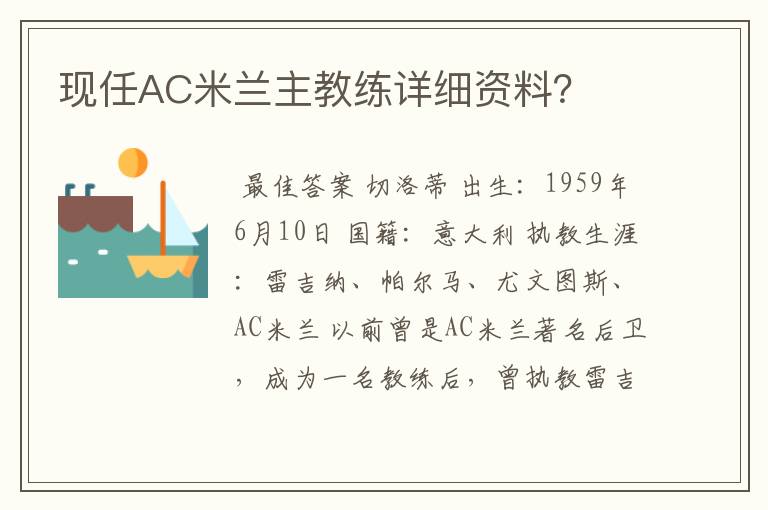 现任AC米兰主教练详细资料?