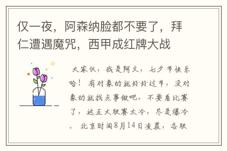 仅一夜,阿森纳脸都不要了,拜仁遭遇魔咒,西甲成红牌大战