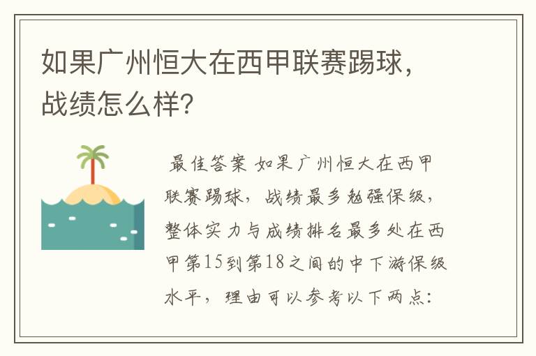 如果广州恒大在西甲联赛踢球,战绩怎么样?