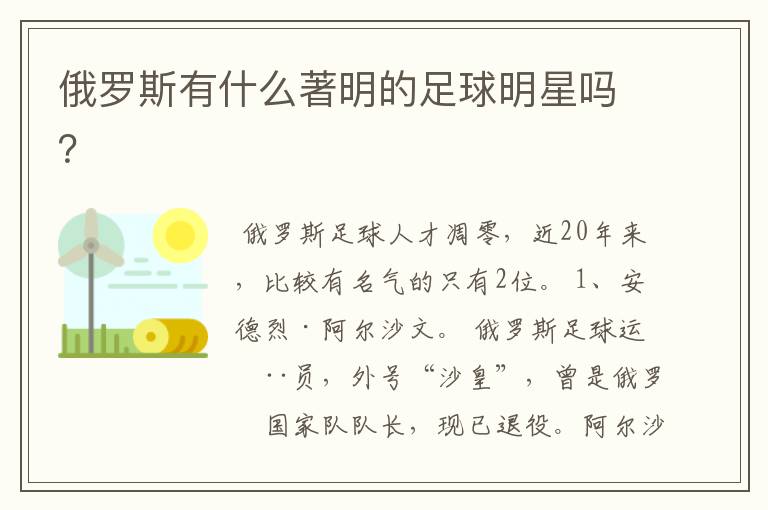 俄罗斯有什么著明的足球明星吗?