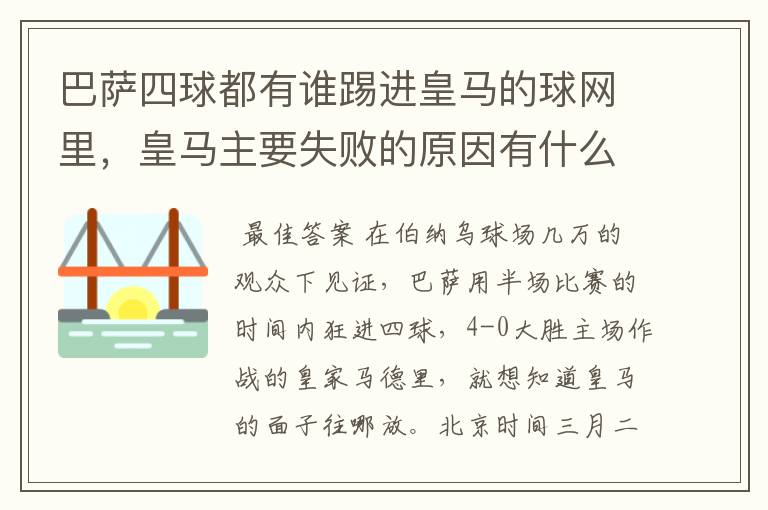 巴萨四球都有谁踢进皇马的球网里,皇马主要失败的原因有什么?
