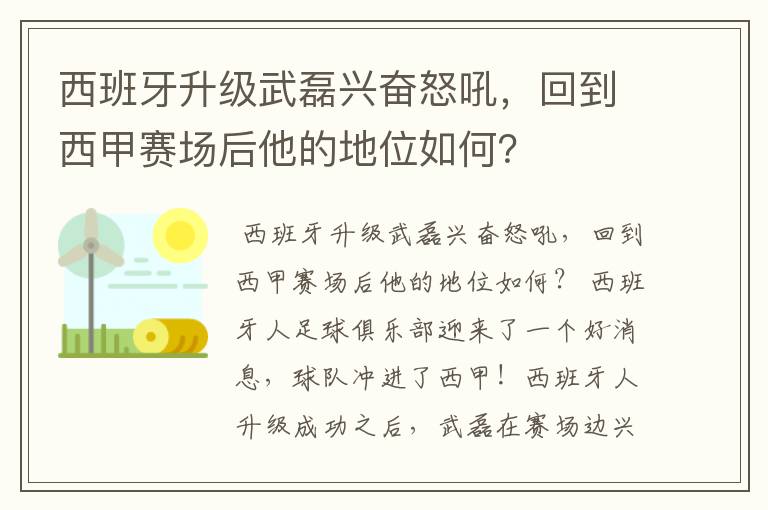 西班牙升级武磊兴奋怒吼,回到西甲赛场后他的地位如何?
