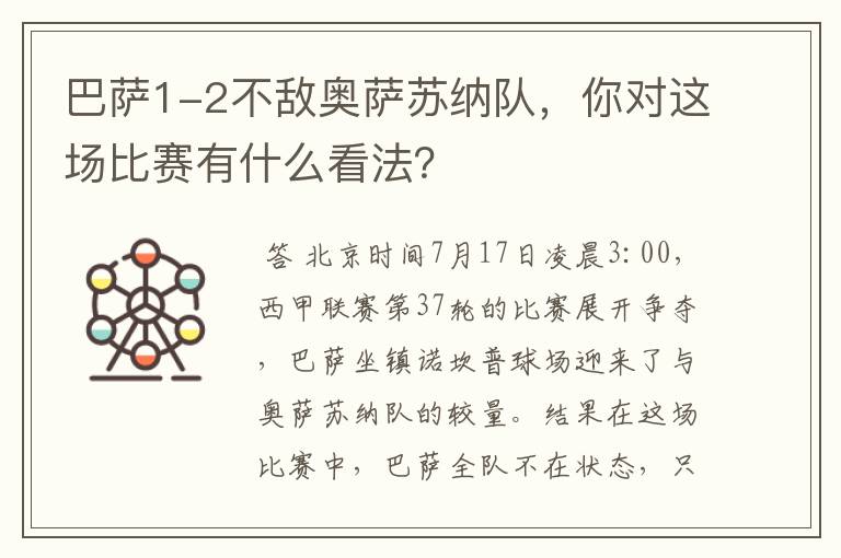 巴萨1-2不敌奥萨苏纳队,你对这场比赛有什么看法?