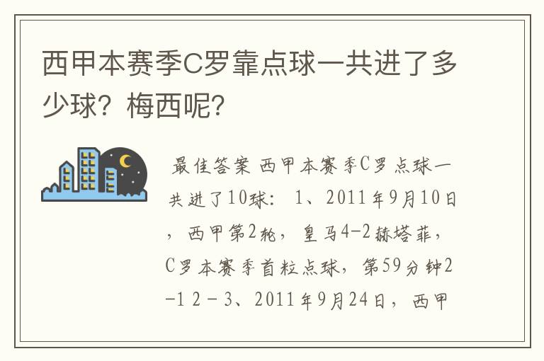 西甲本赛季C罗靠点球一共进了多少球?梅西呢?