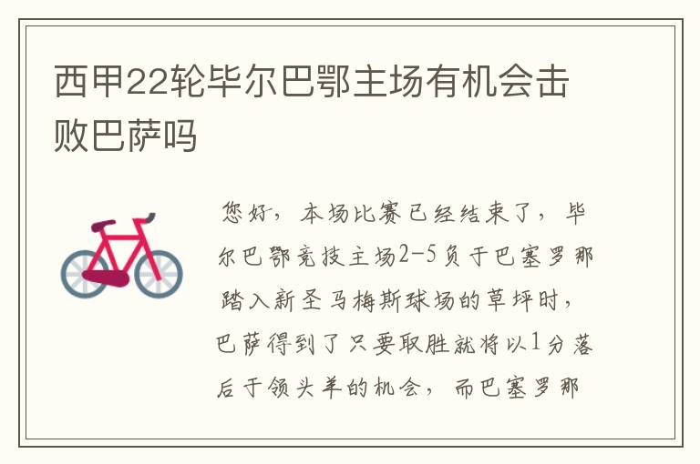 西甲22轮毕尔巴鄂主场有机会击败巴萨吗