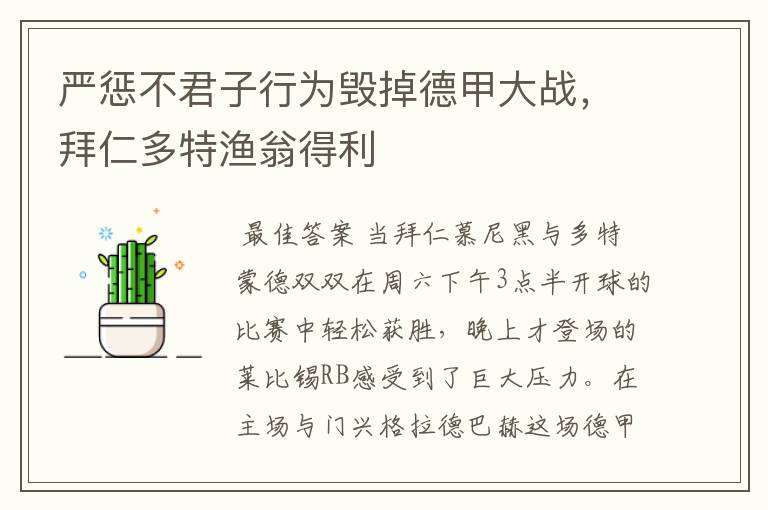 严惩不君子行为毁掉德甲大战,拜仁多特渔翁得利