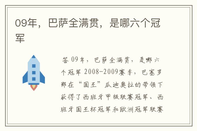 09年,巴萨全满贯,是哪六个冠军