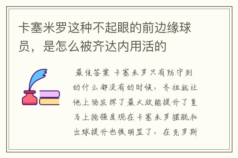 卡塞米罗这种不起眼的前边缘球员,是怎么被齐达内用活的