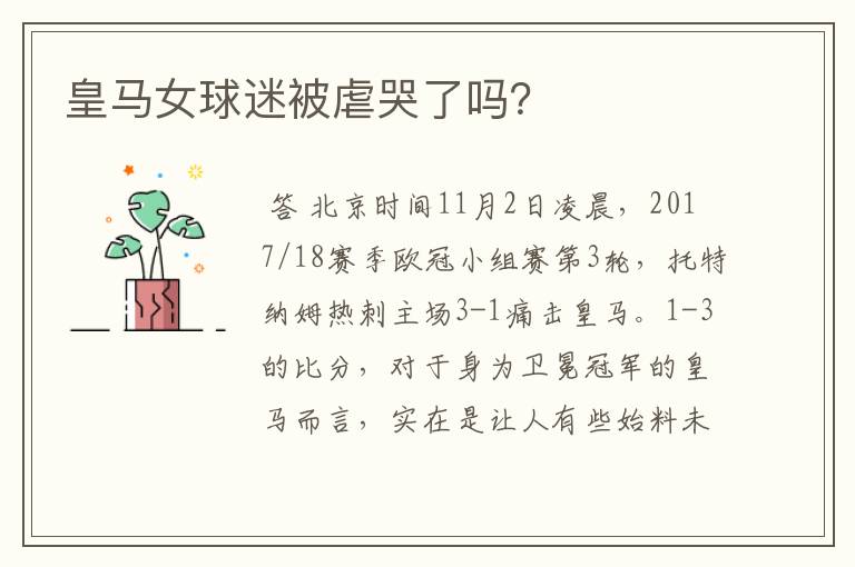 皇马女球迷被虐哭了吗?