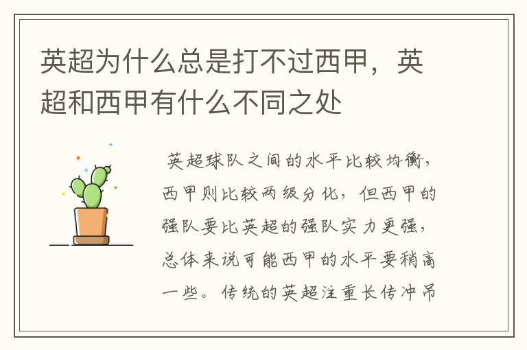 英超为什么总是打不过西甲,英超和西甲有什么不同之处