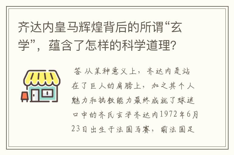 齐达内皇马辉煌背后的所谓“玄学”,蕴含了怎样的科学道理?