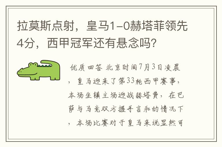 拉莫斯点射,皇马1-0赫塔菲领先4分,西甲冠军还有悬念吗?