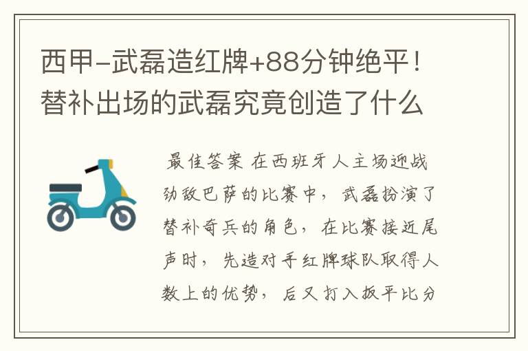 西甲-武磊造红牌+88分钟绝平!替补出场的武磊究竟创造了什么样的奇迹?