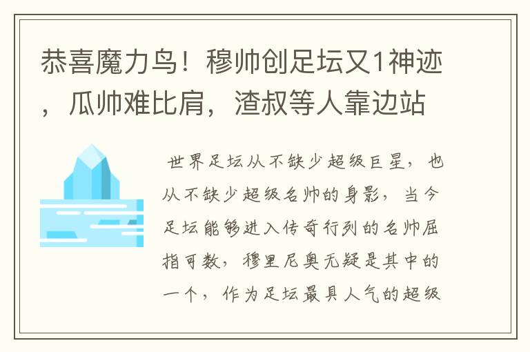 恭喜魔力鸟!穆帅创足坛又1神迹,瓜帅难比肩,渣叔等人靠边站