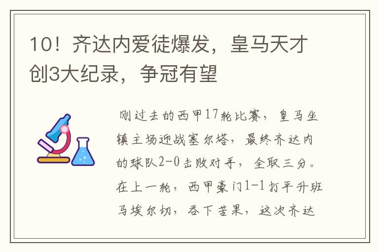 10!齐达内爱徒爆发,皇马天才创3大纪录,争冠有望