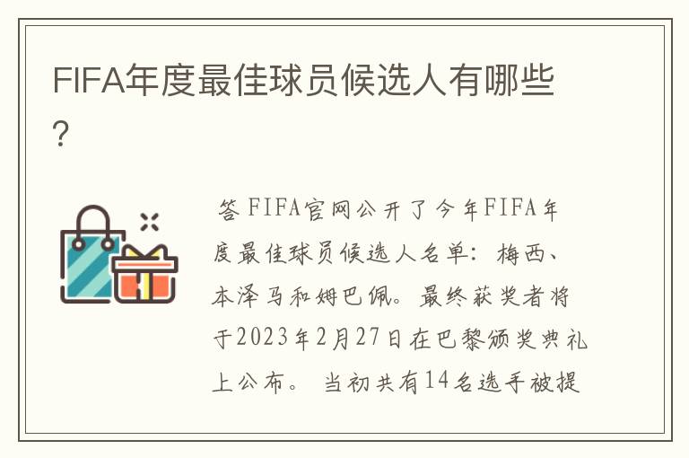 FIFA年度最佳球员候选人有哪些?