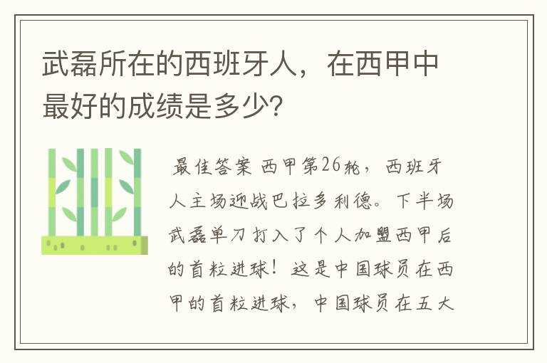 武磊所在的西班牙人,在西甲中最好的成绩是多少?