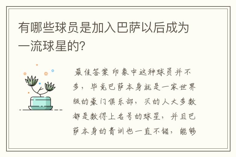 有哪些球员是加入巴萨以后成为一流球星的?