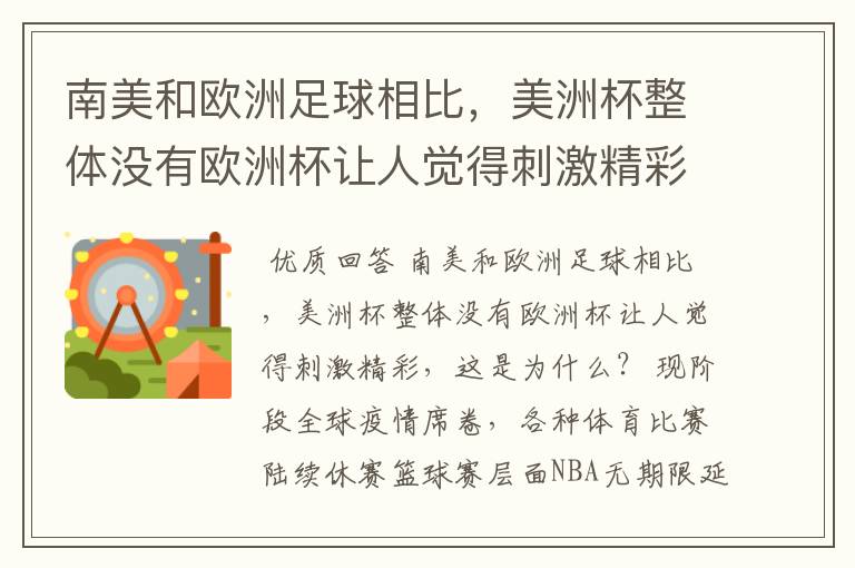 南美和欧洲足球相比,美洲杯整体没有欧洲杯让人觉得刺激精彩,这是为什么?