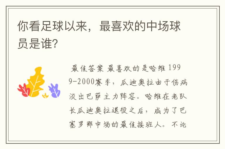 你看足球以来,最喜欢的中场球员是谁?