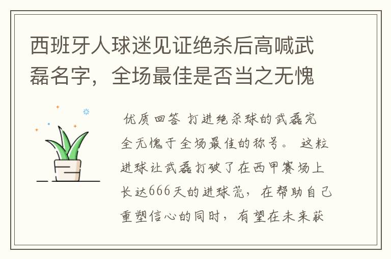 西班牙人球迷见证绝杀后高喊武磊名字,全场最佳是否当之无愧?