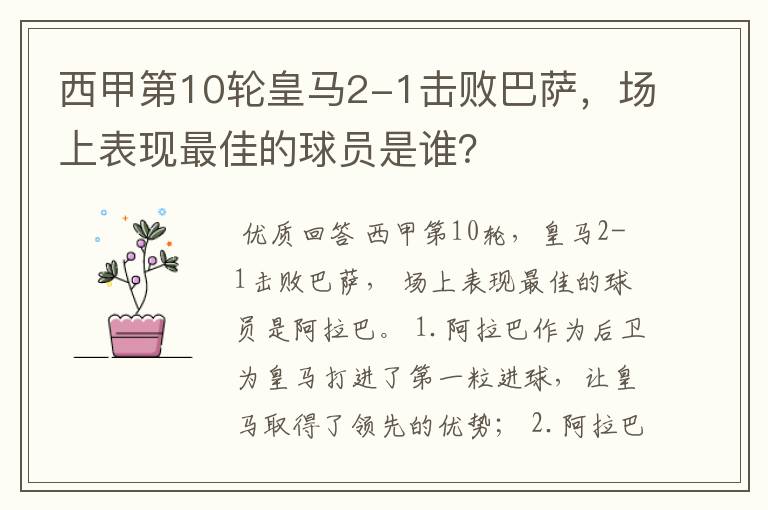 西甲第10轮皇马2-1击败巴萨,场上表现最佳的球员是谁?