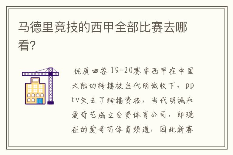 马德里竞技的西甲全部比赛去哪看?