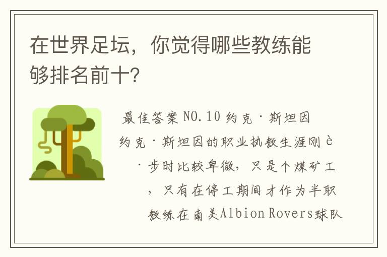 在世界足坛,你觉得哪些教练能够排名前十?