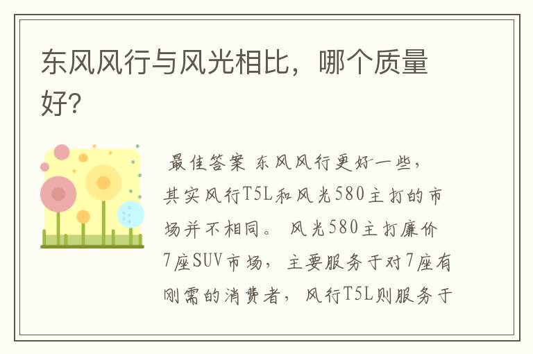 东风风行与风光相比,哪个质量好?