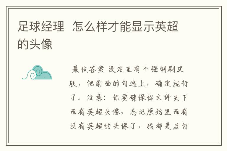 足球经理 怎么样才能显示英超的头像