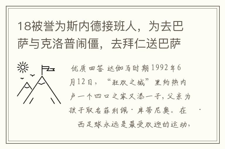 18被誉为斯内德接班人,为去巴萨与克洛普闹僵,去拜仁送巴萨回家