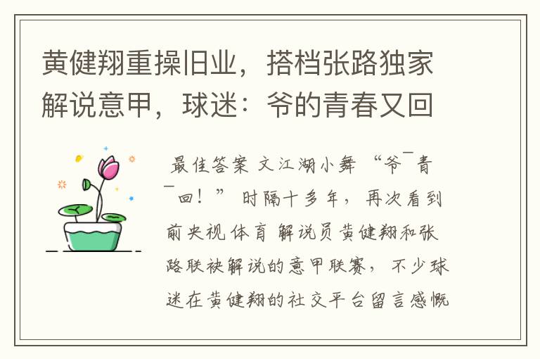 黄健翔重操旧业，搭档张路独家解说意甲，球迷：爷的青春又回来了