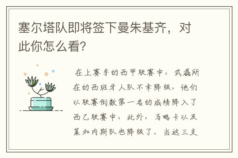 塞尔塔队即将签下曼朱基齐,对此你怎么看?