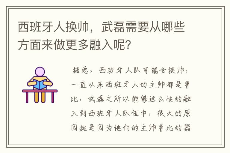 西班牙人换帅,武磊需要从哪些方面来做更多融入呢?