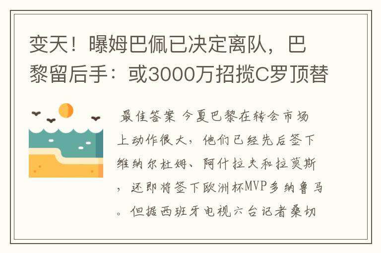 变天!曝姆巴佩已决定离队,巴黎留后手:或3000万招揽C罗顶替