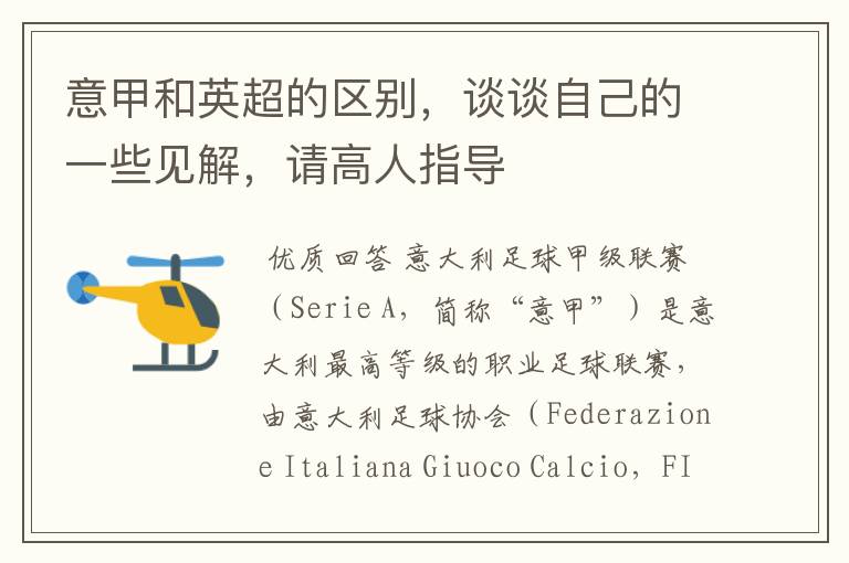 意甲和英超的区别,谈谈自己的一些见解,请高人指导