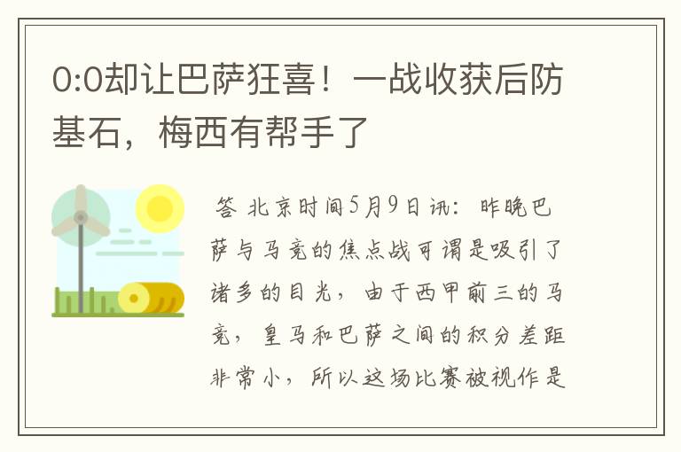 0:0却让巴萨狂喜!一战收获后防基石,梅西有帮手了