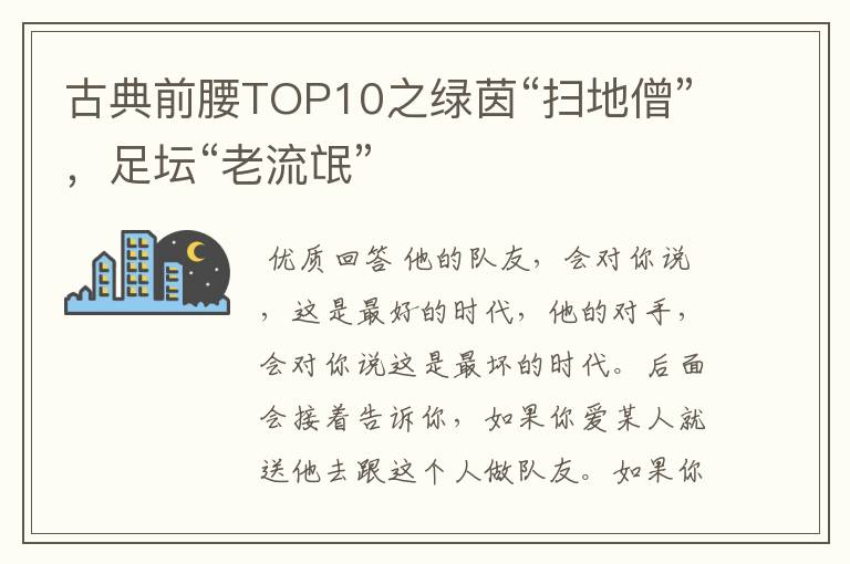 古典前腰TOP10之绿茵“扫地僧”,足坛“老流氓”