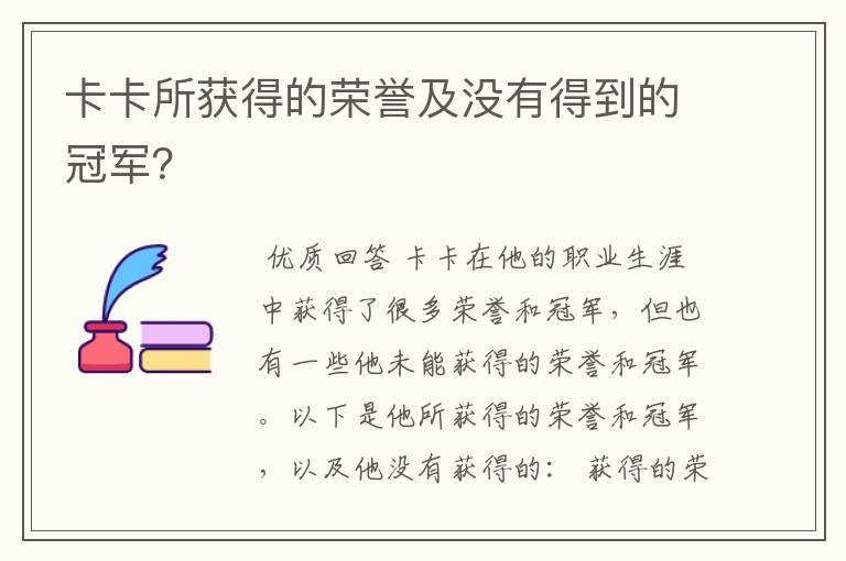 卡卡所获得的荣誉及没有得到的冠军?