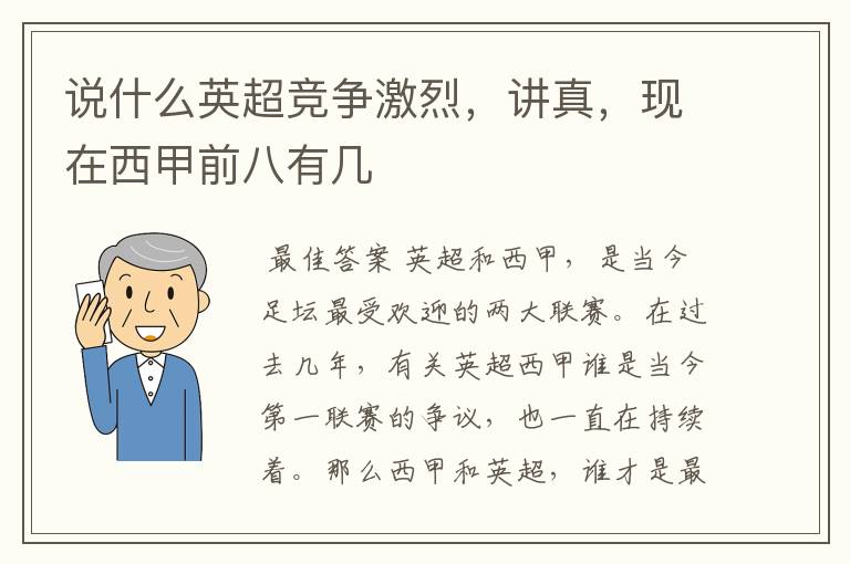 说什么英超竞争激烈,讲真,现在西甲前八有几