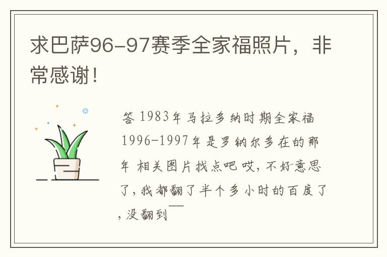 求巴萨96-97赛季全家福照片,非常感谢!