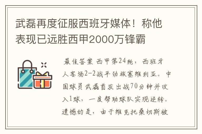 武磊再度征服西班牙媒体!称他表现已远胜西甲2000万锋霸