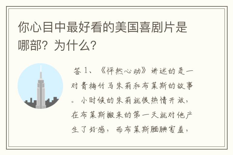你心目中最好看的美国喜剧片是哪部?为什么?