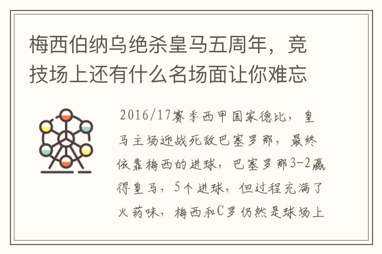 梅西伯纳乌绝杀皇马五周年,竞技场上还有什么名场面让你难忘?