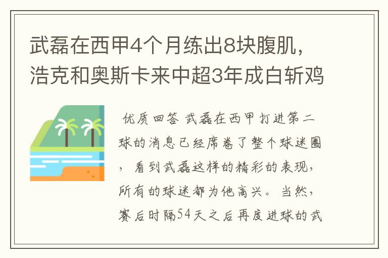 武磊在西甲4个月练出8块腹肌,浩克和奥斯卡来中超3年成白斩鸡